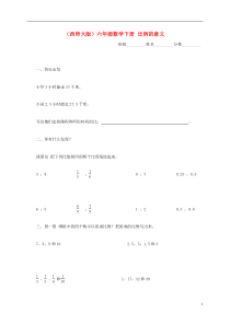 六年级数学下册比例的意义一课一练(无答案)西师大版