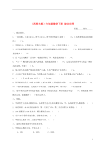 六年级数学下册综合应用一课一练(无答案)西师大版