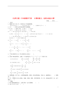 六年级数学下册 计算的意义、法则与混合计算一课一练(无答案) 北师大版