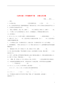 六年级数学下册分数与百分数一课一练(无答案)北师大版