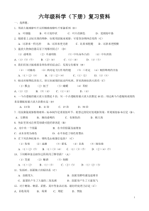 六年级科学(下册)复习资料