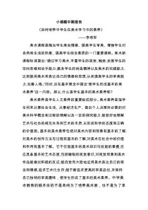 李培军《怎样培养中学美术学习中的美感》中期报告