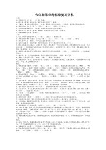 六年级科学毕业考复习资料