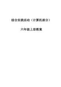 六年级综合实践上册全册教案