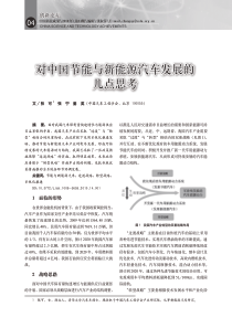 对中国节能与新能源汽车发展的几点思考