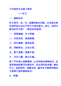 六年级语文总复习资料作文部分