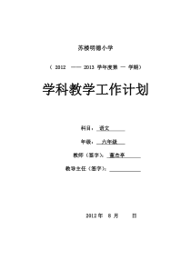 六年级语文教学计划2012