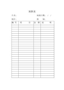 制作组-预算表[影视拍摄专用表格]