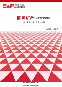 尚普咨询：能源矿产行业信息周刊XXXX年第7期