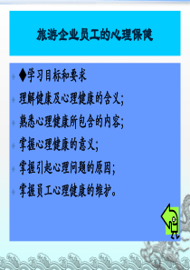 旅游企业员工的心理保健（PPT70页)