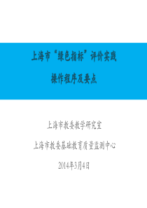 上海学生学业质量绿色指标提出的背景内容及目前的进展