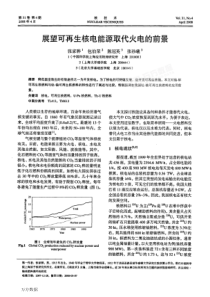 展望可再生核电能源取代火电的前景