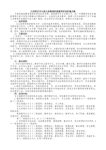 六沟学区中心校义务教育阶段教学评估实施方案