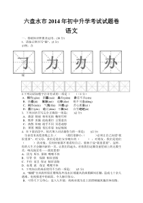 六盘水市2014年初中升学考试语文试题卷及答案