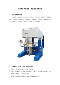 双行星搅拌机安装、调试维护保养