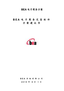 BEA电子商务方案