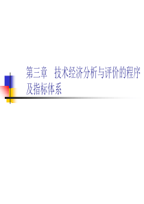 技术经济分析与评价的程序及指标体系(农业技术经济