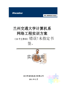 兰州交通大学计算机系2011年网络工程实训方案(15个工作日)