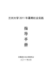 兰州大学2011年暑期社会实践指导手册