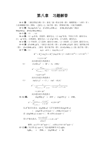 兰叶青_无机及分析化学课后答案_第八章