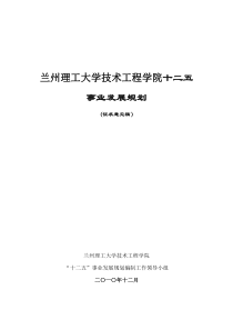 兰州理工大学技术工程学院十二五事业发展规划