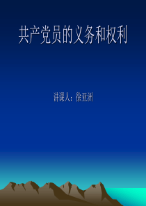 共产党员的_义务和_权利1