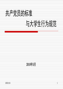 共产党员的标准与大学生行为规范