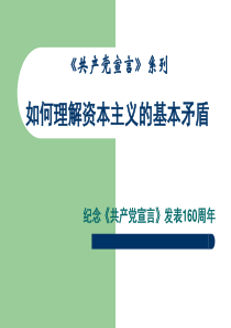 共产党宣言资本主义的基本矛盾