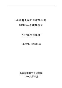 山东奥克特化工有限公司牛磺酸可行性研究报告