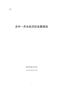 关中天水经济区发展规划