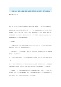 关于2011年度二级建造师执业资格考试