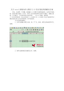 关于excel表格为什么数字上11位后变乱码的解决方案