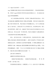 关于wpa快速破解的技巧