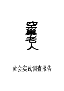 关于“空巢老人”的社会实践报告