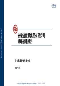 安徽省能源集团有限公司战略梳理报告V10