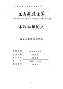 关于《现金流量表的分析》的毕业论文