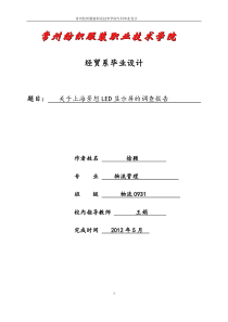 关于上海景想LED广告显示屏的调查报告1