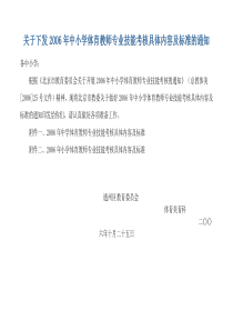 关于下发2006年中小学体育教师专业技能考核具体内容及.