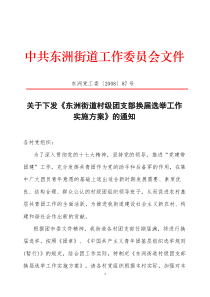 关于下发《东洲街道村级团支部换届选举工作实施方案》的通知