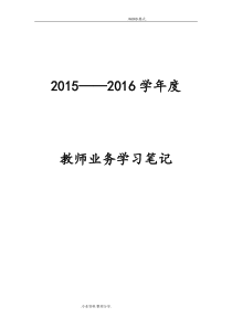 2016年-2017年学年教师业务学习笔记