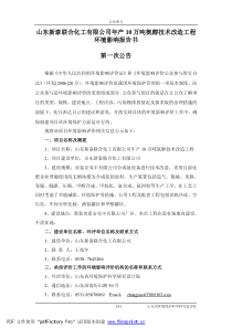 山东新泰联合化工有限公司年产10万吨氨醇技术改造工程环境影