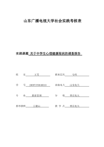 关于中学生心理健康现状的调查报告