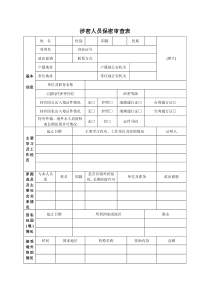 涉密人员保密审查表