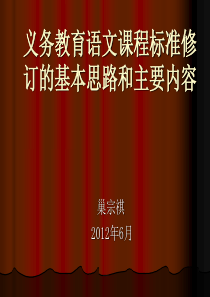 关于义务教育语文课程标准的修订(小学)29号上午