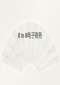 BtoB电子商务