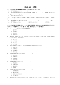 旅游会计试题共8套 附参考答案