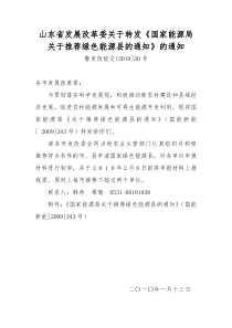 山东省发展改革委关于转发《国家能源局关于推荐绿色能源县的通知