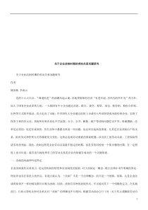 关于企业关于企业改制时期的劳动关系问题研究的应用