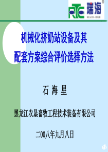 挤奶成套设备评价选择方法石海星黑龙江农垦畜牧工程技术装备有限