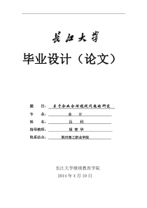 关于企业合理避税问题的研究